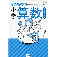 完全理解 小学理科 | 西村 賢治 |本 | 通販 | Amazon